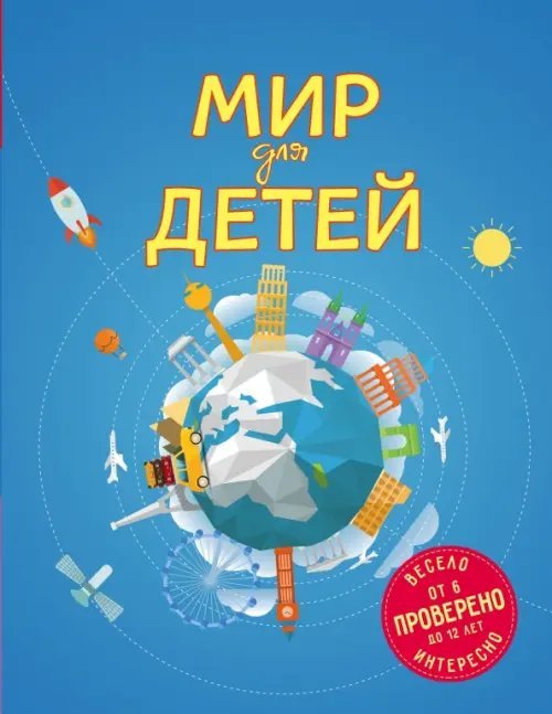Детские путеводители Мир для детей. 6-12 лет