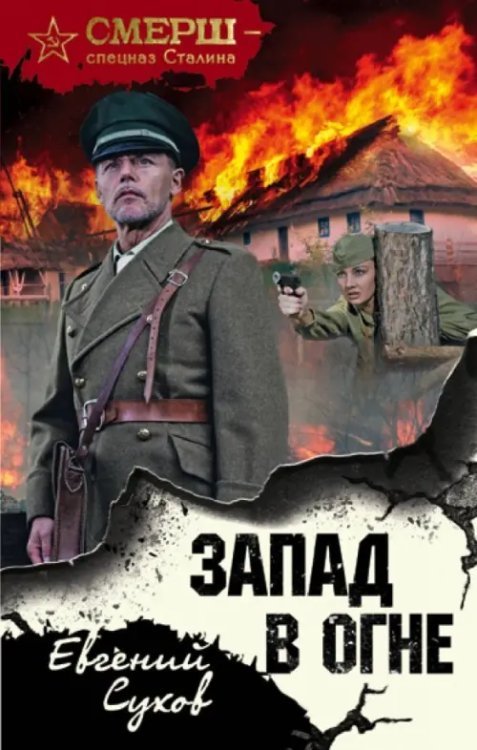 СМЕРШ - спецназ Сталина Запад в огне