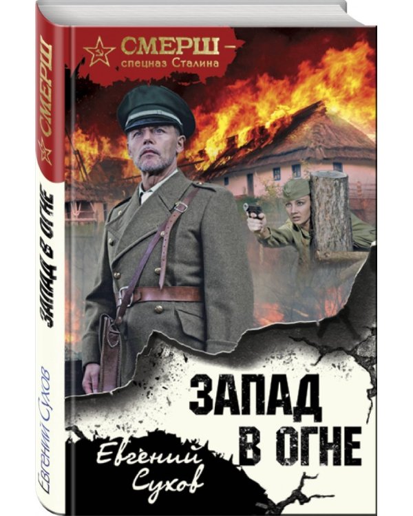 Запад в огне