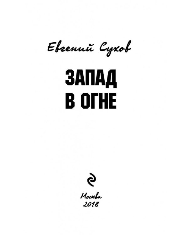 Запад в огне