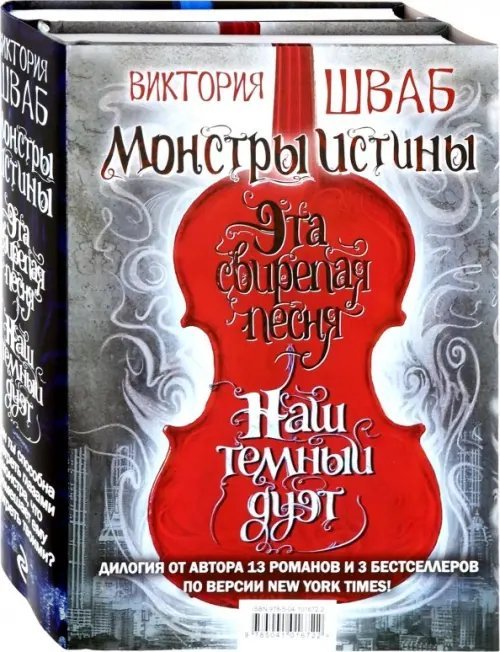 Монстры Истины. Комплект из 2-х книг