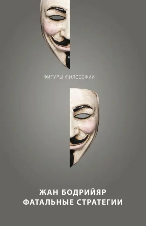 Фигуры Философии Фатальные стратегии