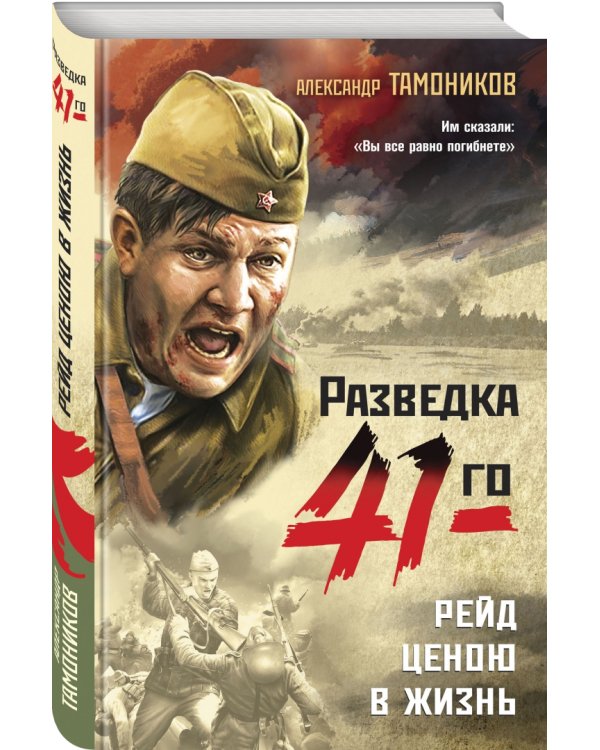 Рейд ценою в жизнь