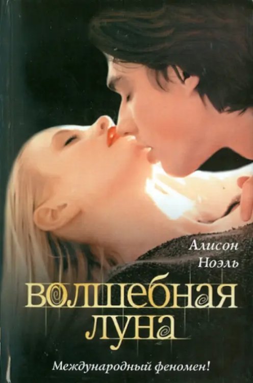 Волшебная луна