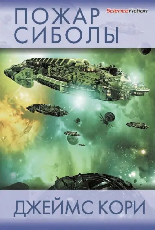 Science Fiction Пожар Сиболы