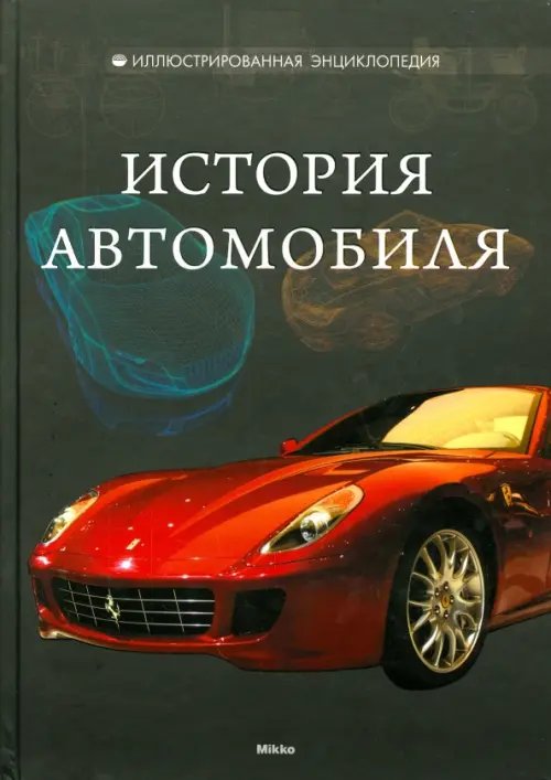 Иллюстрированная энциклопедия История автомобиля