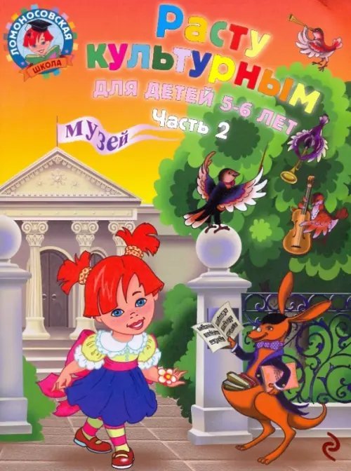 Ломоносовская школа (обложка) Расту культурным. Для детей 5-6 лет. В 2-х частях. Часть 2