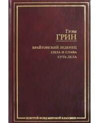 Брайтонский леденец. Сила и слава. Суть дела