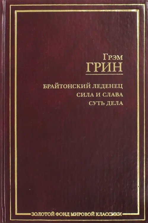 Золотой фонд мировой классики Брайтонский леденец. Сила и слава. Суть дела