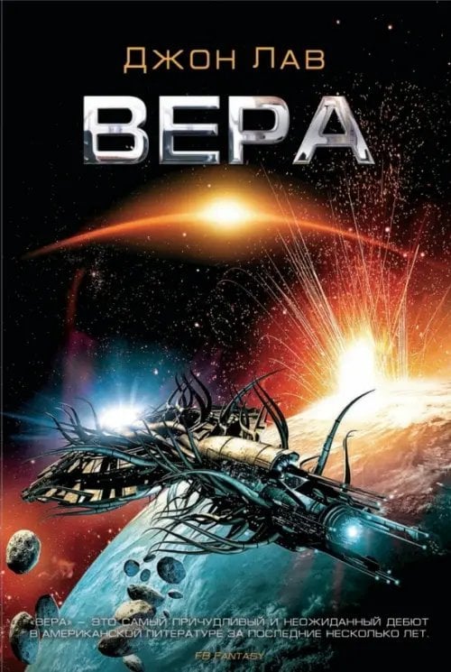 Science Fiction Вера