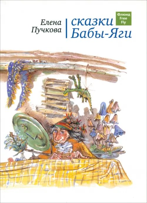 Детская линия Сказки Бабы-яги. Стихи для детей
