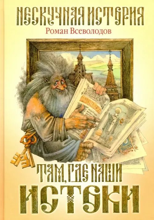 Нескучная история Там, где наши истоки