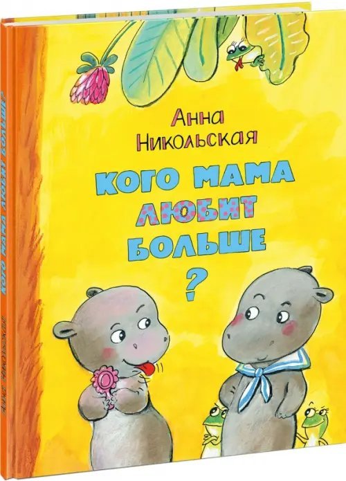 Кого мама любит больше? Кого мама любит больше?