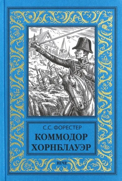Новая библиотека приключений и научной фантастики Коммодор Хорнблауэр