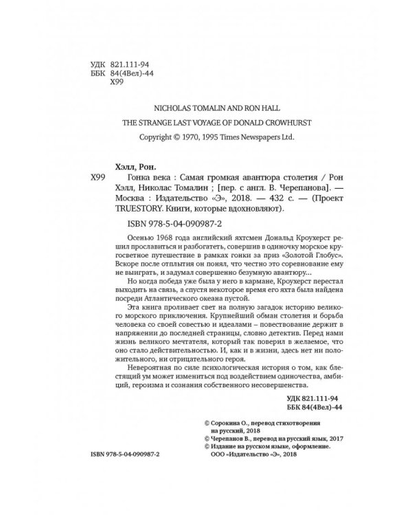 Гонка века. Самая громкая авантюра столетия