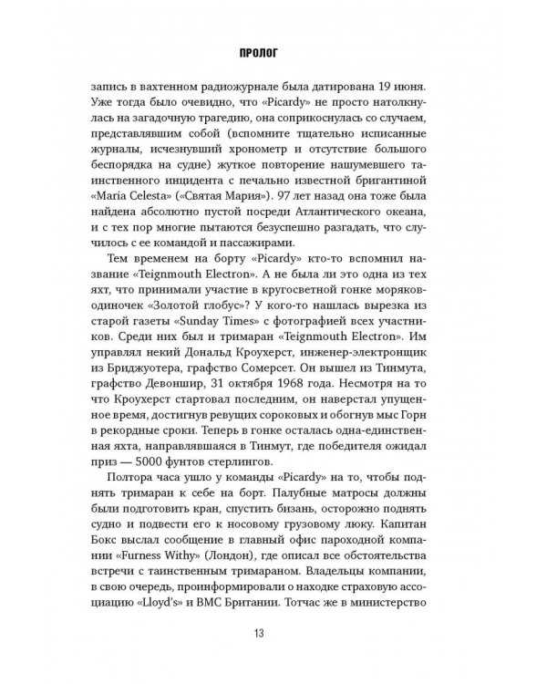 Гонка века. Самая громкая авантюра столетия