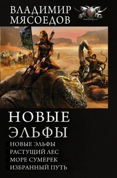 Боевая фантастика. Коллекция Новые эльфы. Растущий лес. Море сумерек. Избранный путь