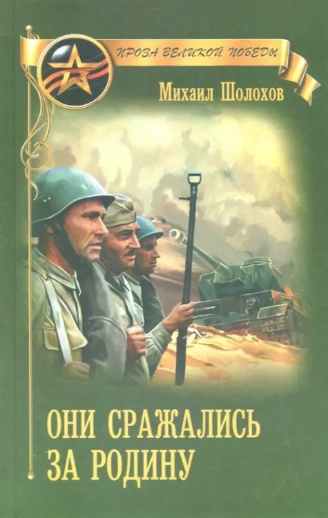 Они сражались за Родину