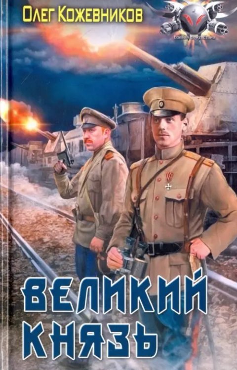 Боевая фантастика Великий князь