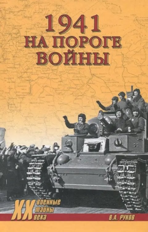 1941. На пороге войны