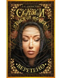 Сказки тысячи ночей. Веретено