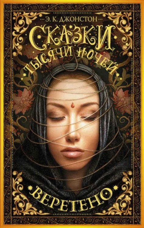 Мастера магического реализма Сказки тысячи ночей. Веретено