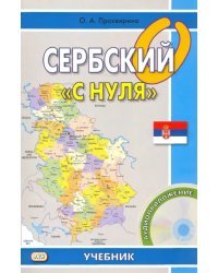 Сербский &quot;с нуля&quot;. Учебник + CD