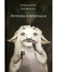 Легенды о призраках