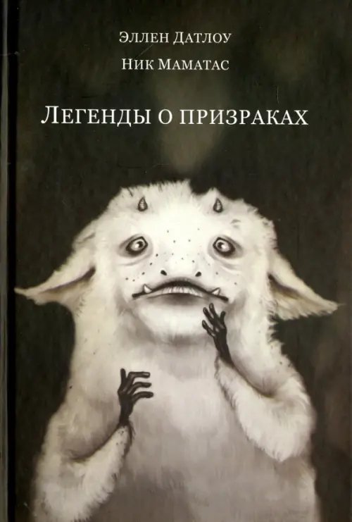 Легенды о призраках