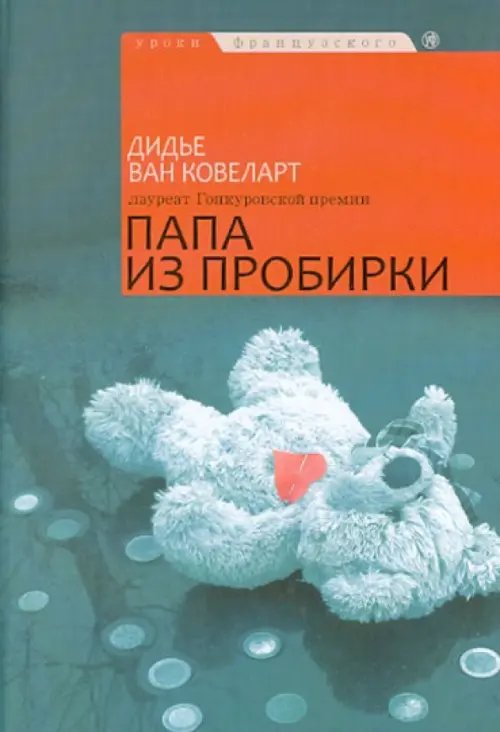 Уроки французского Папа из пробирки