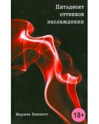 Пятьдесят оттенков наслаждения