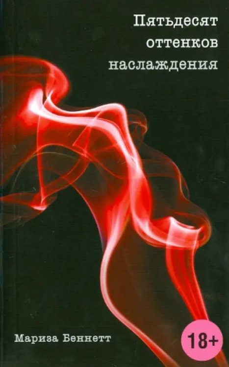 Эротика. Оттенки страсти Пятьдесят оттенков наслаждения
