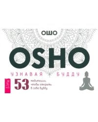 Узнавая Будду. 53 медитации, чтобы открыть в себе Будду