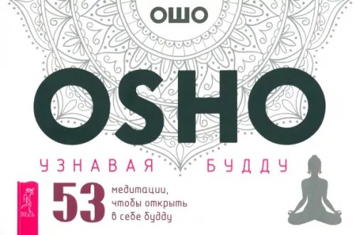 Карты таро и оракулы Узнавая Будду. 53 медитации, чтобы открыть в себе Будду