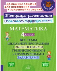 Математика. 4 класс. Все темы школьной программы с объяснениями, тренировочными и проверочными заданиями