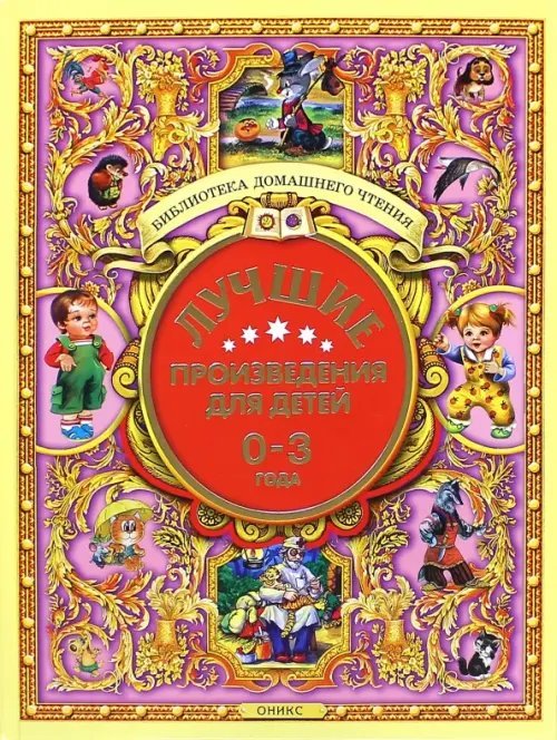 Библиотека домашнего чтения Лучшие произведения для детей. 0-3 года