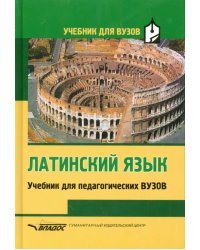 Латинский язык. Учебник для педагогических вузов