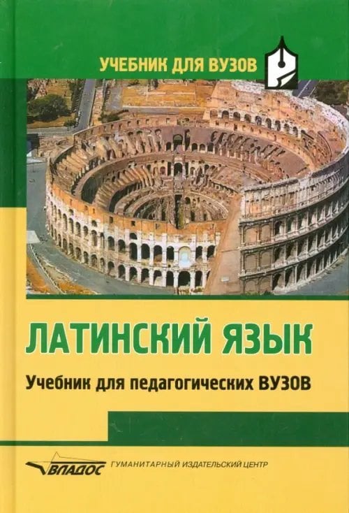 Латинский язык. Учебник для педагогических вузов