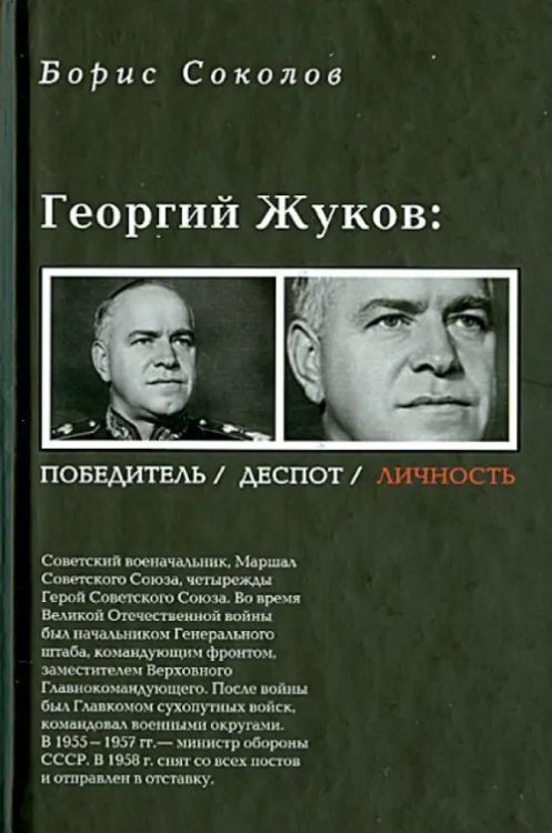 Георгий Жуков. Полководец, деспот, личность Георгий Жуков. Полководец, деспот, личность
