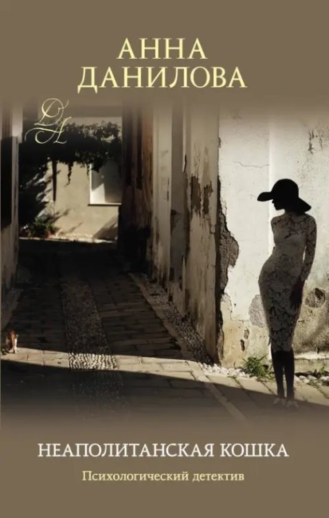 Эффект мотылька. Детективы Анны Даниловой Неаполитанская кошка