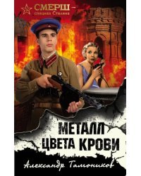 Металл цвета крови