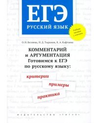 ЕГЭ Русский язык. Комментарий и аргументация. Готовимся к ЕГЭ. Критерии, примеры, практика