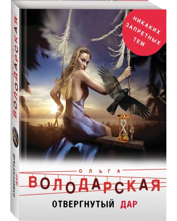 Отвергнутый дар