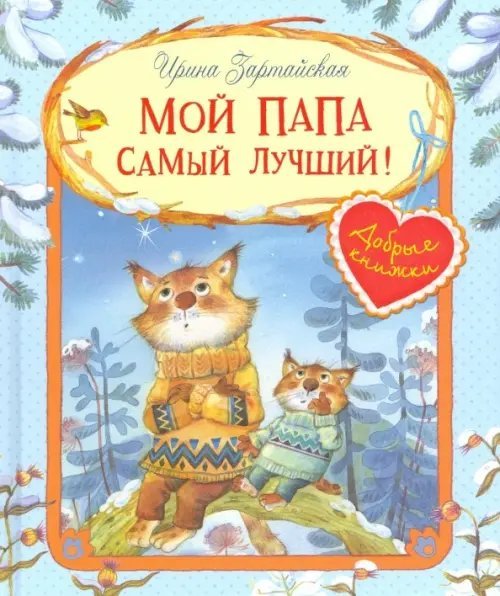 Добрые книжки Мой папа самый лучший!