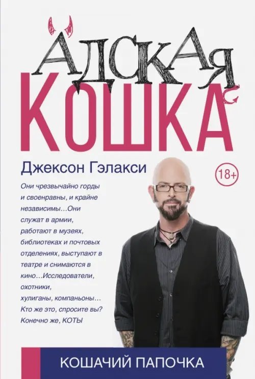 Обложка книги «Адская кошка» — Гэлакси Джексон, ISBN 9785171023645