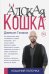 Обложка книги «Адская кошка» — Гэлакси Джексон, ISBN 9785171023645