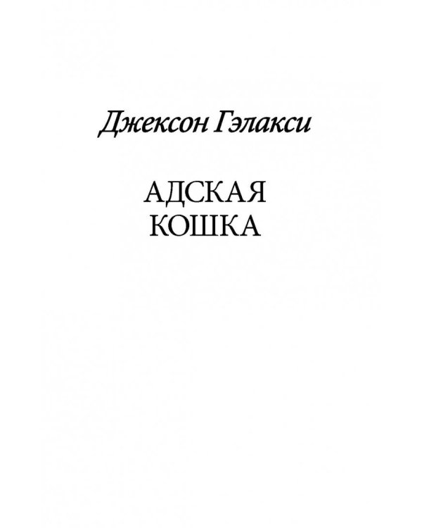 Дополнительное изображение книги «Адская кошка»