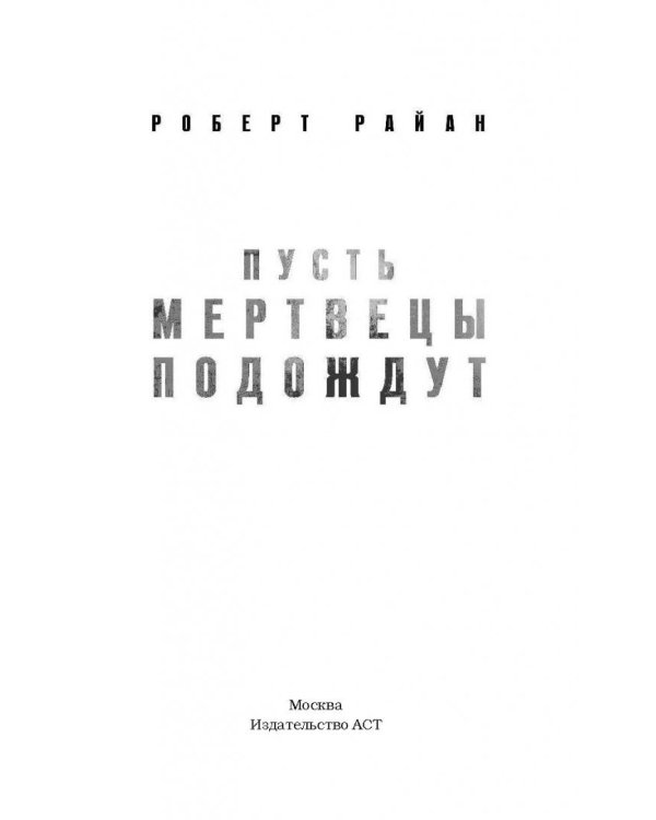 Пусть мертвецы подождут