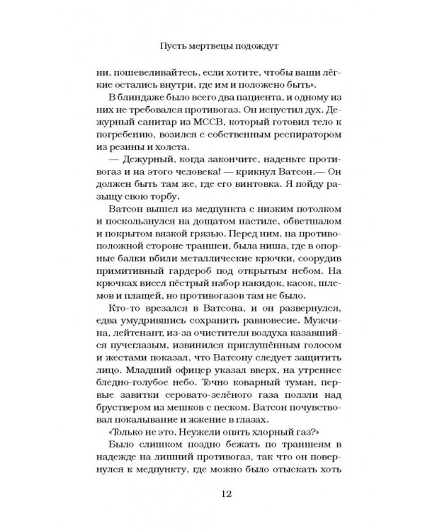 Пусть мертвецы подождут
