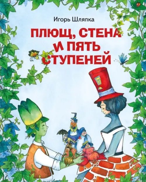 Плющ, стена и пять ступеней Плющ, стена и пять ступеней